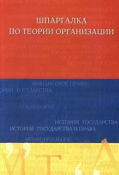 Шпаргалка по теории организации - Колокнева М.В. - Скачать презентации бесплатно | Читать или скачать учебники для школы онлайн бесплатно ☑ Школьные учебники school-textbook.com