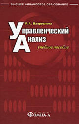 Управленческий анализ - Вахрушина М.А. - Скачать презентации бесплатно | Читать или скачать учебники для школы онлайн бесплатно ☑ Школьные учебники school-textbook.com