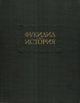 История (Литературные памятники) - Фукидид. - Скачать презентации бесплатно | Читать или скачать учебники для школы онлайн бесплатно ☑ Школьные учебники school-textbook.com