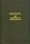 Сравнительные жизнеописания - Плутарх. - Скачать презентации бесплатно | Читать или скачать учебники для школы онлайн бесплатно ☑ Школьные учебники school-textbook.com
