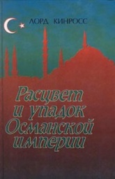 Османская империя 1999 - Кинросс Лорд. - Скачать презентации бесплатно | Читать или скачать учебники для школы онлайн бесплатно ☑ Школьные учебники school-textbook.com