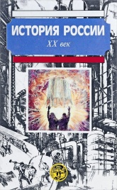 История России с древнейших времен до конца XX века. в 3-х книгах - Боханов А.Н., Горинов М.М., Дмитренко В.П.  - Скачать презентации бесплатно | Читать или скачать учебники для школы онлайн бесплатно ☑ Школьные учебники school-textbook.com