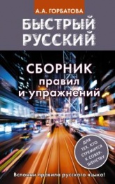Быстрый русский. Сборник правил и упражнений -  Анастасия Горбатова.  - Скачать презентации бесплатно | Читать или скачать учебники для школы онлайн бесплатно ☑ Школьные учебники school-textbook.com