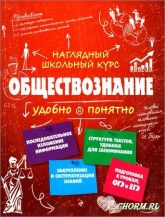 Обществознание - Гришкевич С. М. - Скачать презентации бесплатно | Читать или скачать учебники для школы онлайн бесплатно ☑ Школьные учебники school-textbook.com