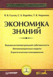 Экономика знаний - Глухов В.В., Коробко С.Б., Маринина Т.В. - Скачать презентации бесплатно | Читать или скачать учебники для школы онлайн бесплатно ☑ Школьные учебники school-textbook.com