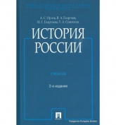 История Росии - А.С.Орлов, В.А.Георгиев, Н.Г.Георгиева, Т.А.Сивохина. - Скачать презентации бесплатно | Читать или скачать учебники для школы онлайн бесплатно ☑ Школьные учебники school-textbook.com