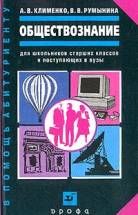 Обществознание: учебное пособие для школьников старших классов и поступающих в вузы - Клименко, Румынина. - Скачать презентации бесплатно | Читать или скачать учебники для школы онлайн бесплатно ☑ Школьные учебники school-textbook.com