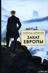 Закат Европы. Том 1. Образ и действительность - Шпенглер, Готтфрид Освальд Арнольд. - Скачать презентации бесплатно | Читать или скачать учебники для школы онлайн бесплатно ☑ Школьные учебники school-textbook.com