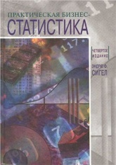 Практическая бизнес-статистика - Сигел Эндрю Ф. - Скачать презентации бесплатно | Читать или скачать учебники для школы онлайн бесплатно ☑ Школьные учебники school-textbook.com