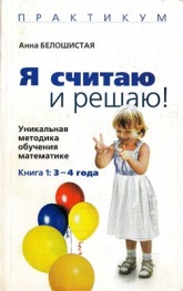 Я считаю и решаю! Уникальная методика обучения математике 3-4 года - Белошистая Анна.  - Скачать презентации бесплатно | Читать или скачать учебники для школы онлайн бесплатно ☑ Школьные учебники school-textbook.com