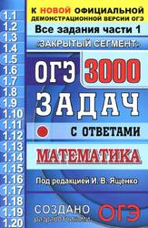 ОГЭ, 3000 задач с ответами по математике, Все задания части 1 - Ященко И.В.  - Скачать презентации бесплатно | Читать или скачать учебники для школы онлайн бесплатно ☑ Школьные учебники school-textbook.com