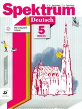 Немецкий язык. Spektrum. 5 класс. Учебное пособие - Артемова Н.А. - Скачать презентации бесплатно | Читать или скачать учебники для школы онлайн бесплатно ☑ Школьные учебники school-textbook.com