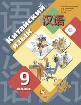 Китайский язык 9 класс - Рукодельникова М.Б. - Скачать презентации бесплатно | Читать или скачать учебники для школы онлайн бесплатно ☑ Школьные учебники school-textbook.com