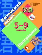 Китайский язык 5-9 классы - Рукодельникова М.Б. - Скачать презентации бесплатно | Читать или скачать учебники для школы онлайн бесплатно ☑ Школьные учебники school-textbook.com