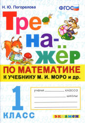 Тренажёр по математике. 1 класс. К учебнику М.И. Моро и др. - Погорелова Н.Ю. - Скачать презентации бесплатно | Читать или скачать учебники для школы онлайн бесплатно ☑ Школьные учебники school-textbook.com