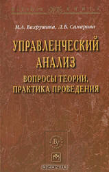 Управленческий анализ: вопросы теории, практика проведения - Вахрушина М.А., Самарина Л.Б.  - Скачать презентации бесплатно | Читать или скачать учебники для школы онлайн бесплатно ☑ Школьные учебники school-textbook.com