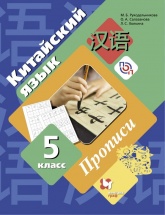 Китайский язык. 5 класс. Прописи - Рукодельникова М.Б., Салазанова О.А., Холкина Л.С. - Скачать презентации бесплатно | Читать или скачать учебники для школы онлайн бесплатно ☑ Школьные учебники school-textbook.com