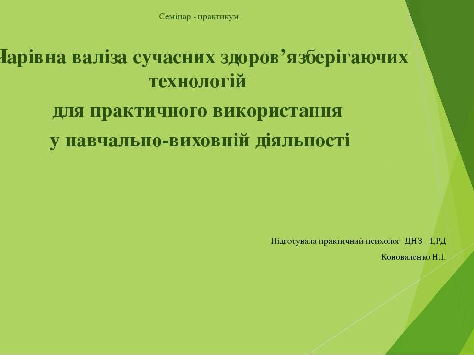 Чарівна валіза сучасних здоров’язберігаючих технологій для практичного використання у навчально-виховній діяльності - Скачать презентации бесплатно | Читать или скачать учебники для школы онлайн бесплатно ☑ Школьные учебники school-textbook.com