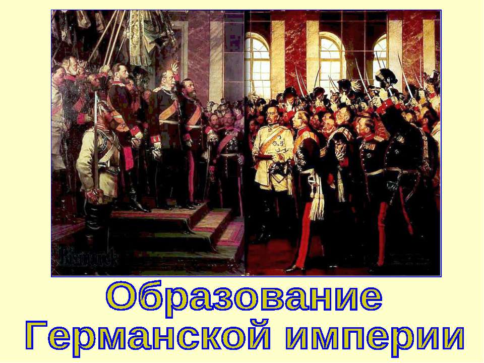 Образование Германской империи (Новая история 8 класс) - Скачать презентации бесплатно | Читать или скачать учебники для школы онлайн бесплатно ☑ Школьные учебники school-textbook.com