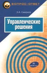 Управленческие решения - Смирнов Э.А.  - Скачать презентации бесплатно | Читать или скачать учебники для школы онлайн бесплатно ☑ Школьные учебники school-textbook.com
