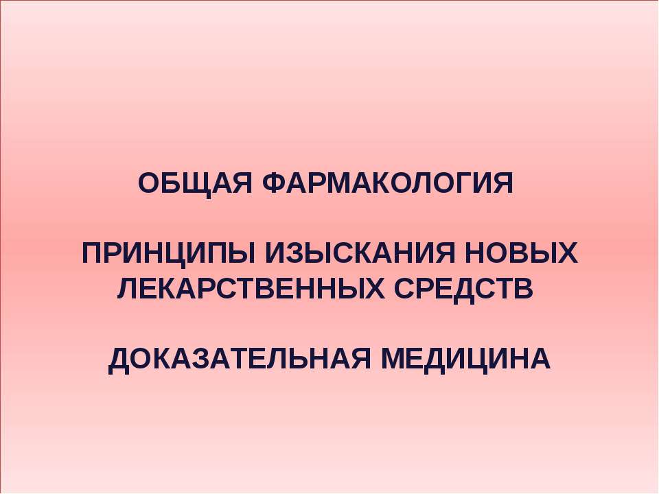 лекарственные препараты - Скачать презентации бесплатно | Читать или скачать учебники для школы онлайн бесплатно ☑ Школьные учебники school-textbook.com