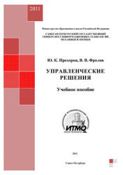 Управленческие решения - Прохоров Ю.К., Фролов В.В.  - Скачать презентации бесплатно | Читать или скачать учебники для школы онлайн бесплатно ☑ Школьные учебники school-textbook.com