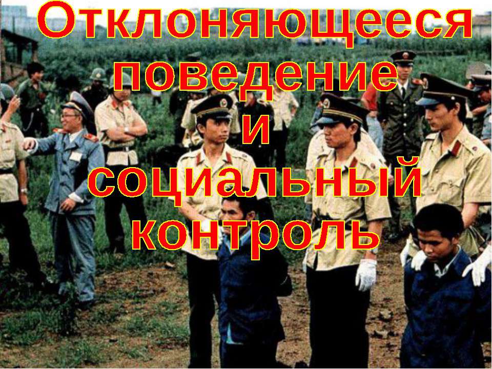 Отклоняющееся поведение и социальный контроль (для 11 класса проф.уровень) - Скачать презентации бесплатно | Читать или скачать учебники для школы онлайн бесплатно ☑ Школьные учебники school-textbook.com