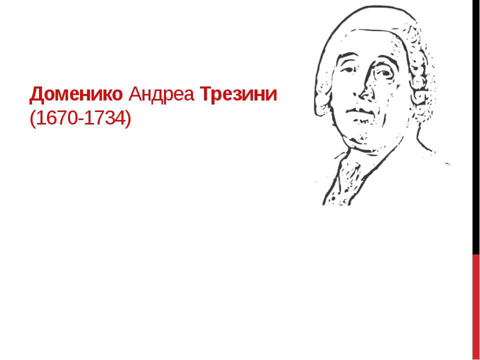 трезини - Скачать презентации бесплатно | Читать или скачать учебники для школы онлайн бесплатно ☑ Школьные учебники school-textbook.com