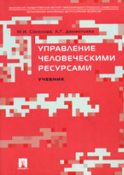 Управление человеческими ресурсами - Соколова М.И., Дементьева А.Г.  - Скачать презентации бесплатно | Читать или скачать учебники для школы онлайн бесплатно ☑ Школьные учебники school-textbook.com