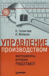 Управление производством: инструменты, которые работают - Голоктеев К., Матвеев И.  - Скачать презентации бесплатно | Читать или скачать учебники для школы онлайн бесплатно ☑ Школьные учебники school-textbook.com