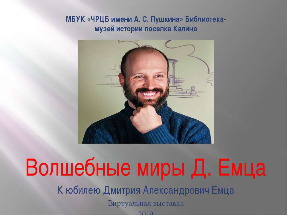 Волшебные миры Д. Емца - Скачать презентации бесплатно | Читать или скачать учебники для школы онлайн бесплатно ☑ Школьные учебники school-textbook.com