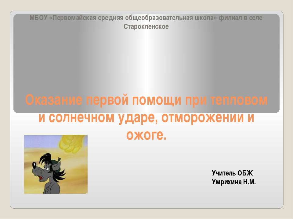 ПМП при ожогах и обморожениях  - Скачать презентации бесплатно | Читать или скачать учебники для школы онлайн бесплатно ☑ Школьные учебники school-textbook.com