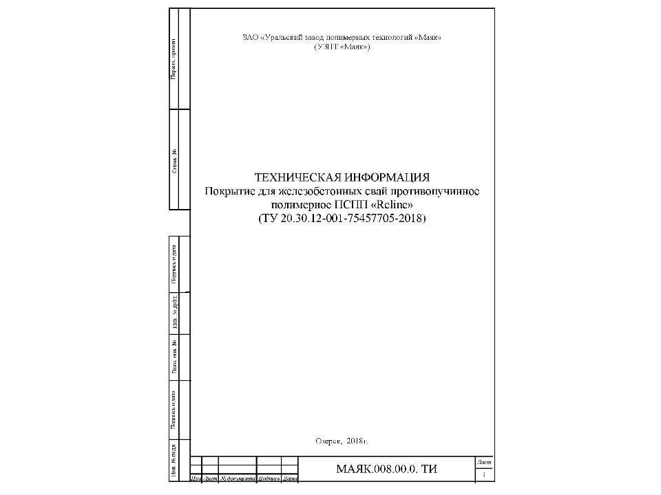 Техническая информация на покрытие для железобетонных свай противопучинное полимерное ПСПП Reline - Скачать презентации бесплатно | Читать или скачать учебники для школы онлайн бесплатно ☑ Школьные учебники school-textbook.com