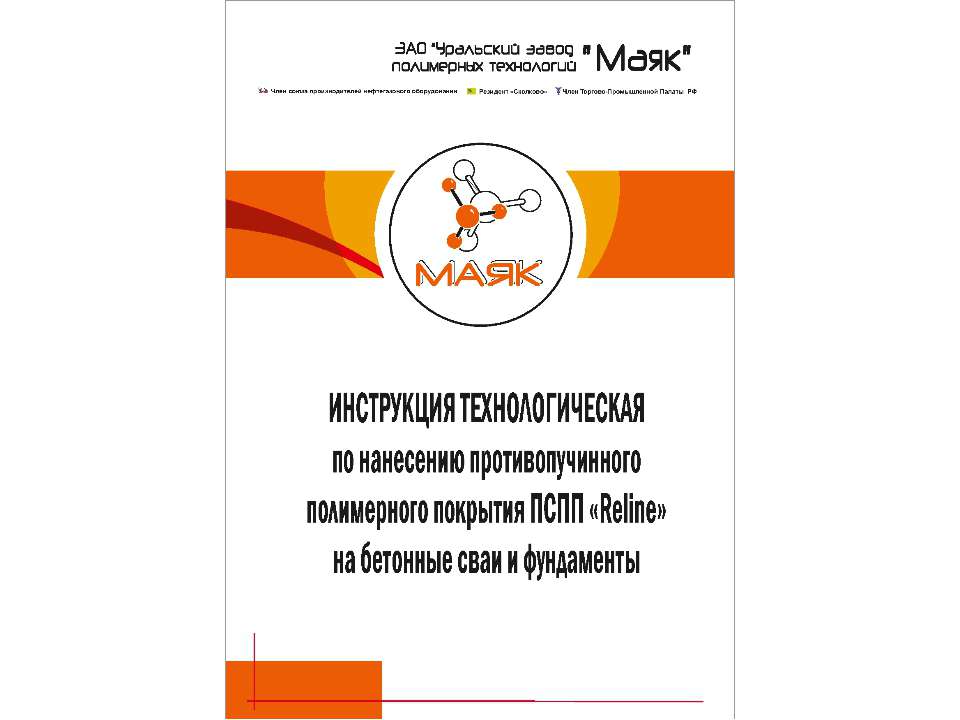 Инструкция по нанесению противопучинного полимерного покрытия ПСПП Reline на бетонные сваи и фундаменты - Скачать презентации бесплатно | Читать или скачать учебники для школы онлайн бесплатно ☑ Школьные учебники school-textbook.com