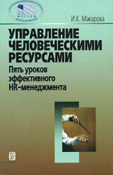 Управление человеческими ресурсами: пять уроков эффективного HR-менеджмента - Макарова И.К.  - Скачать презентации бесплатно | Читать или скачать учебники для школы онлайн бесплатно ☑ Школьные учебники school-textbook.com