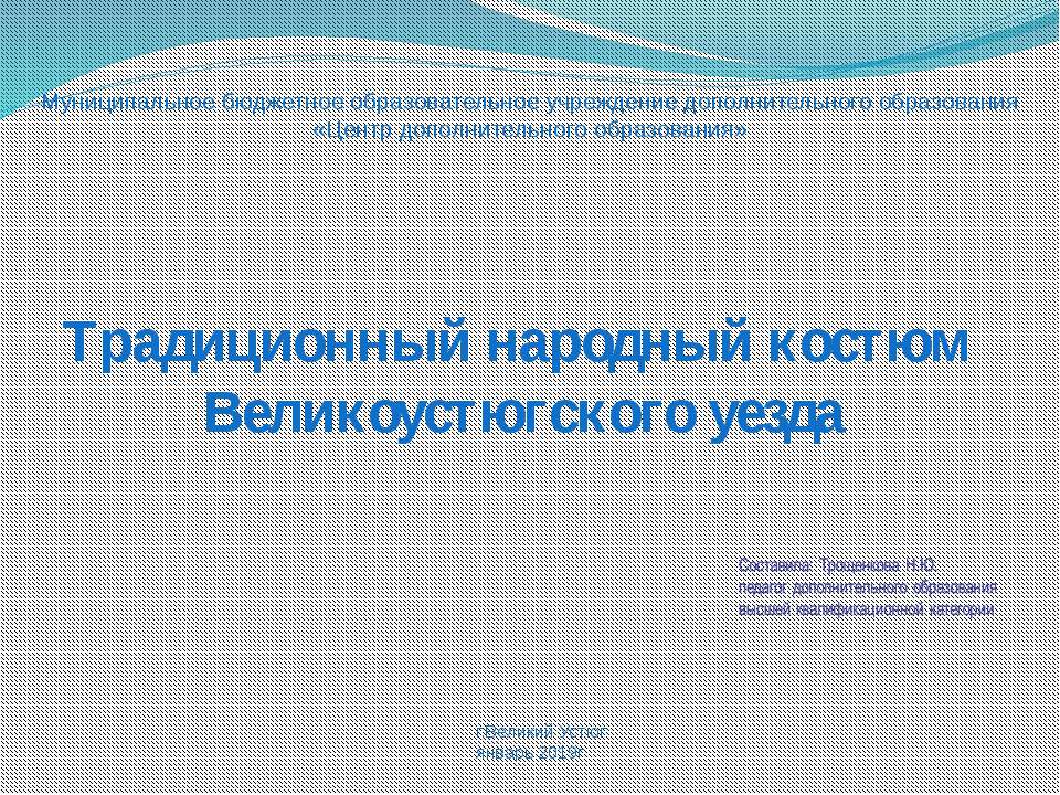 Традиционный народный костюм Великоустюгского уезда - Скачать презентации бесплатно | Читать или скачать учебники для школы онлайн бесплатно ☑ Школьные учебники school-textbook.com