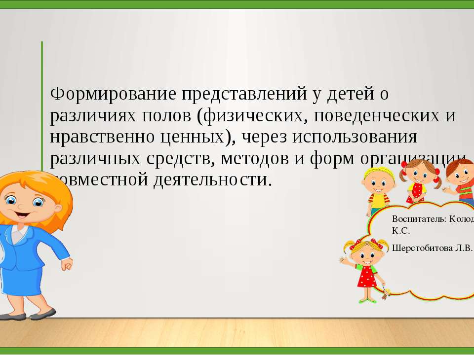 гендерное воспитание  - Скачать презентации бесплатно | Читать или скачать учебники для школы онлайн бесплатно ☑ Школьные учебники school-textbook.com