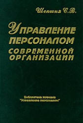 Управление персоналом современной организации - Шекшня С.В.  - Скачать презентации бесплатно | Читать или скачать учебники для школы онлайн бесплатно ☑ Школьные учебники school-textbook.com