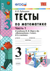Тесты по математике. 3 класс. В 2 частях. К учебнику - Моро М.И. и др. Рудницкая В.Н. - Скачать презентации бесплатно | Читать или скачать учебники для школы онлайн бесплатно ☑ Школьные учебники school-textbook.com