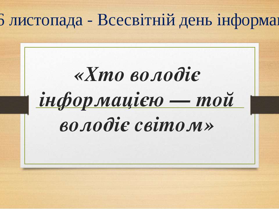 Хто володіє інформацією — той володіє світом - Скачать презентации бесплатно | Читать или скачать учебники для школы онлайн бесплатно ☑ Школьные учебники school-textbook.com