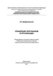 Управление персоналом в организации - Добровинский А.П. - Скачать презентации бесплатно | Читать или скачать учебники для школы онлайн бесплатно ☑ Школьные учебники school-textbook.com