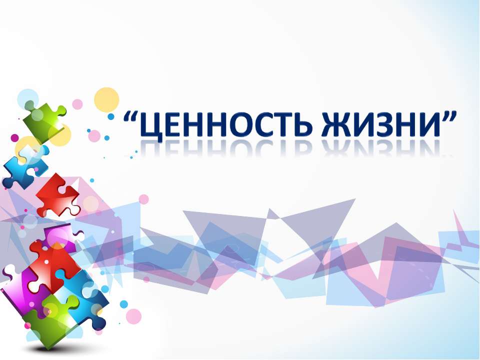 Ценность жизни  - Скачать презентации бесплатно | Читать или скачать учебники для школы онлайн бесплатно ☑ Школьные учебники school-textbook.com