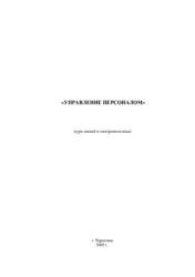 Управление персоналом. Курс лекций - Юрлов Ю.Н., Орлянская Г.Л.  - Скачать презентации бесплатно | Читать или скачать учебники для школы онлайн бесплатно ☑ Школьные учебники school-textbook.com