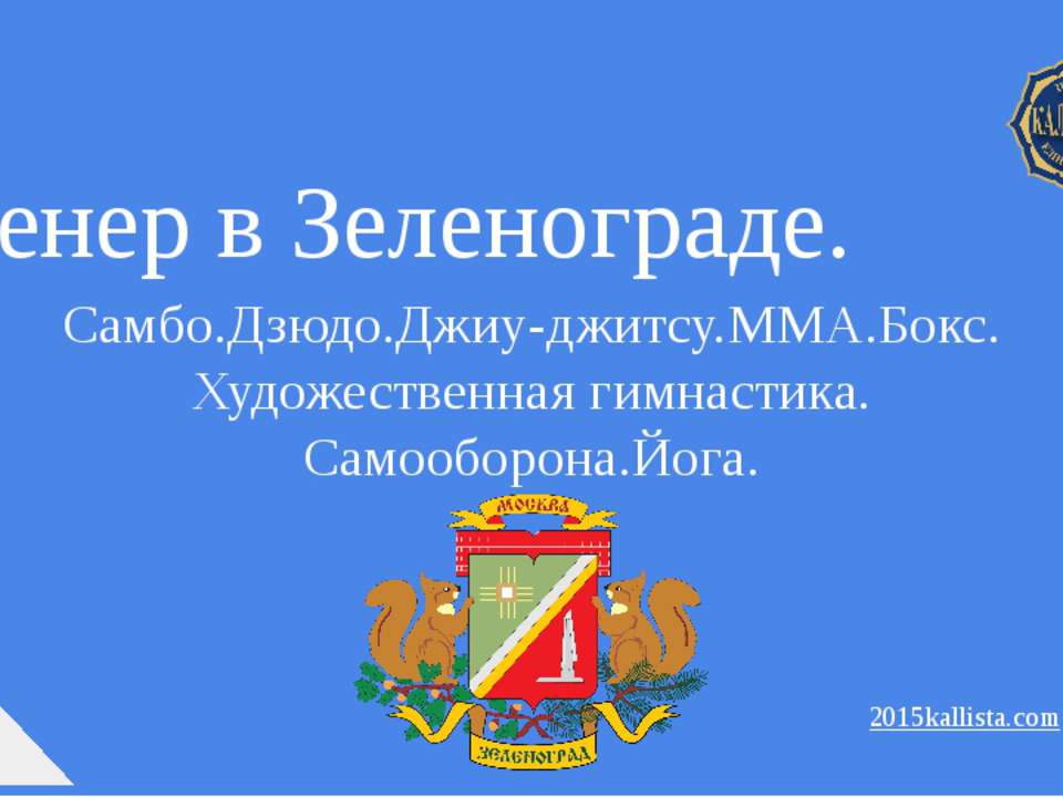 Зеленоград тренер.  - Скачать презентации бесплатно | Читать или скачать учебники для школы онлайн бесплатно ☑ Школьные учебники school-textbook.com