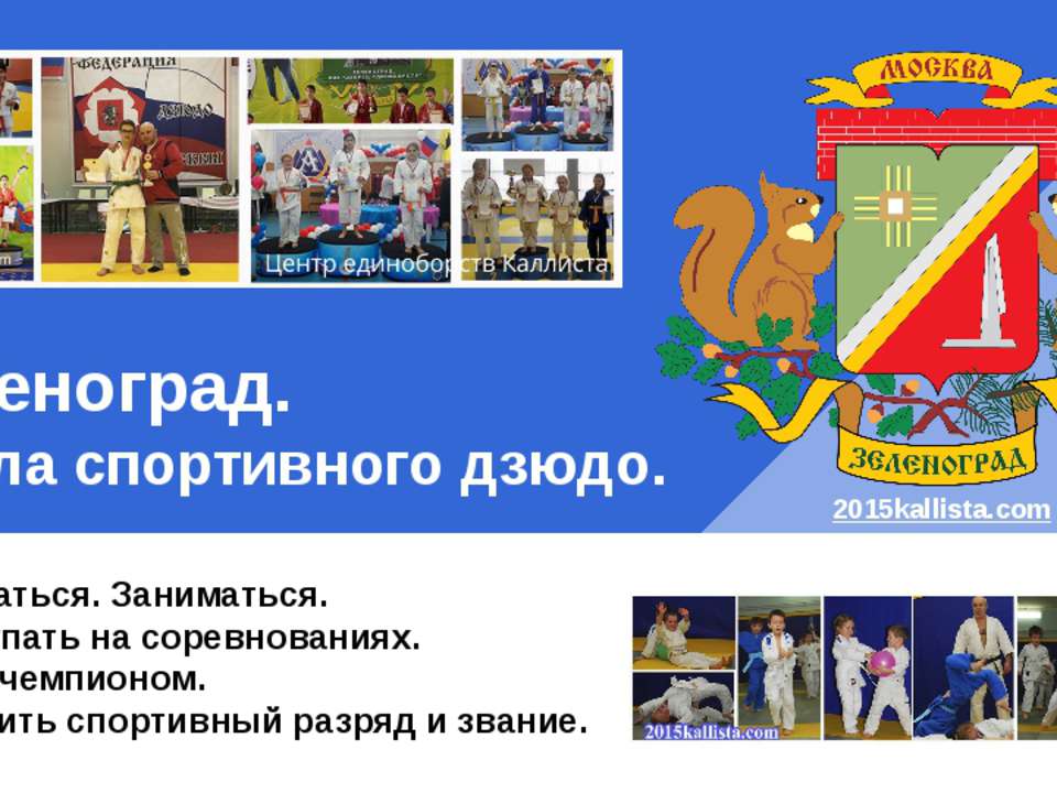 Зеленоград. Школа детского дзюдо.  - Скачать презентации бесплатно | Читать или скачать учебники для школы онлайн бесплатно ☑ Школьные учебники school-textbook.com