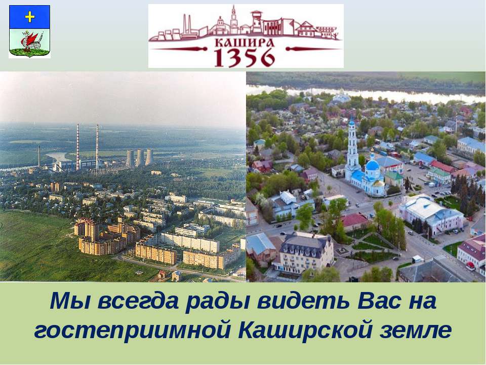 кашира - Скачать презентации бесплатно | Читать или скачать учебники для школы онлайн бесплатно ☑ Школьные учебники school-textbook.com