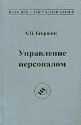 Управление персоналом - Егоршин А.П.  - Скачать презентации бесплатно | Читать или скачать учебники для школы онлайн бесплатно ☑ Школьные учебники school-textbook.com