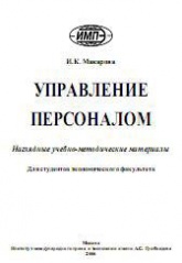 Управление персоналом - Макарова И.К.  - Скачать презентации бесплатно | Читать или скачать учебники для школы онлайн бесплатно ☑ Школьные учебники school-textbook.com