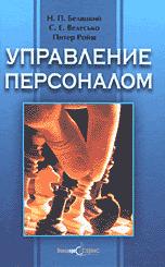 Управление персоналом - Беляцкий Н.П., Велесько С.Е., Ройш П.  - Скачать презентации бесплатно | Читать или скачать учебники для школы онлайн бесплатно ☑ Школьные учебники school-textbook.com
