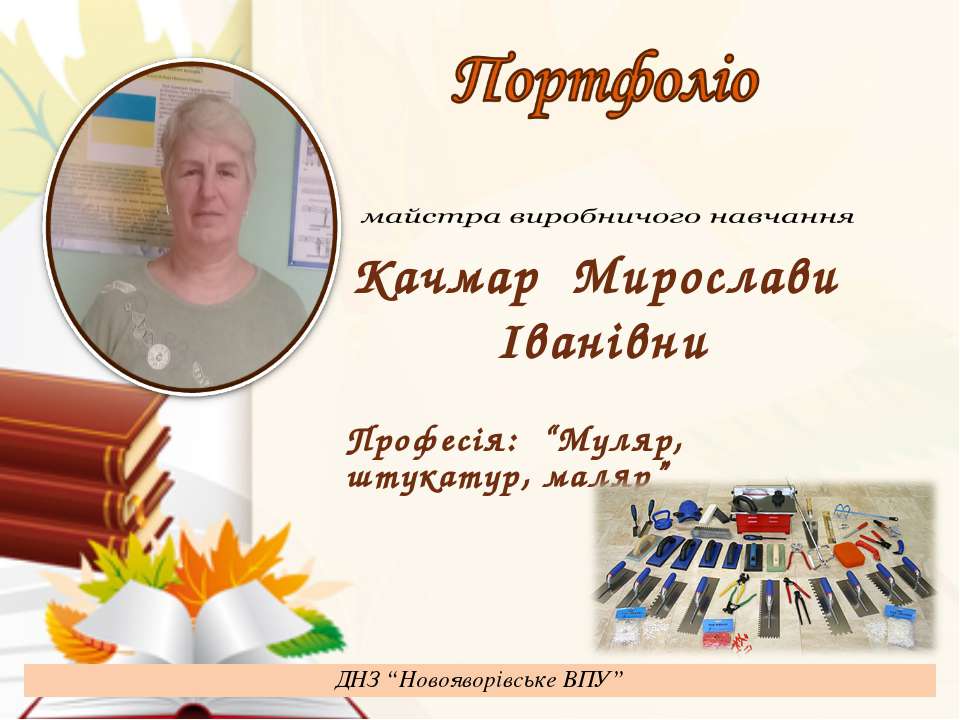 Портфоліо Качмар М.І. - Скачать презентации бесплатно | Читать или скачать учебники для школы онлайн бесплатно ☑ Школьные учебники school-textbook.com